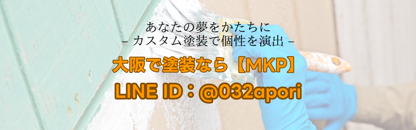 大阪市の店舗塗装や特殊塗装なら【MKP】